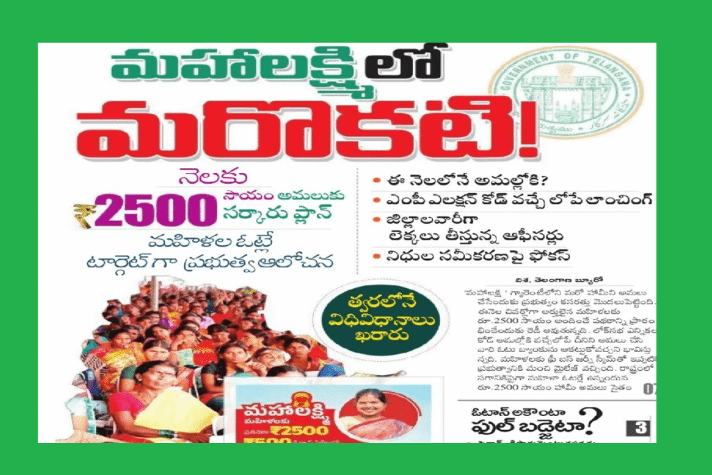 Mahalakshmi Rs 2500 Scheme Telangana
