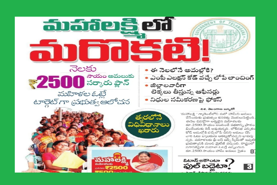 Mahalakshmi Rs 2500 Scheme Telangana